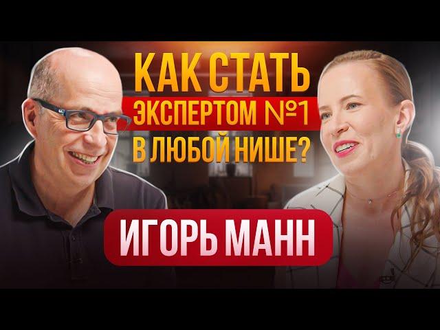 Как СТАТЬ ЭКСПЕРТОМ № 1 в Любой Нише? Личный Бренд + Маркетинг.Игорь Манн