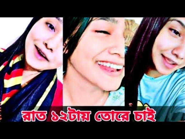 রাত ১২টায় তোরে চাই || কি গান রে বাবা  || Tania Sultana Surovi || Tania Sultana tiktok song.2022.