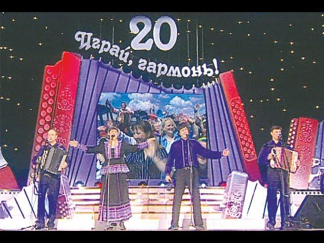 Играй, гармонь в Кремле! 20 лет в эфире! | часть 1 | ©2006