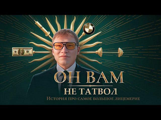 РАЗОБЛАЧЕНИЕ ТАТВОЛА | ВСЯ ПРАВДА ПРО СКВАД И ПОСТУПКИ ДАМИРА