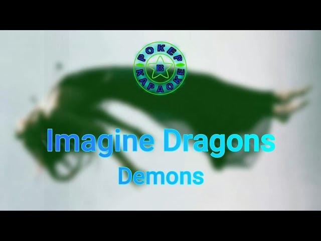 Imagine Dragons - Demons ( Lyrics + Перевод )