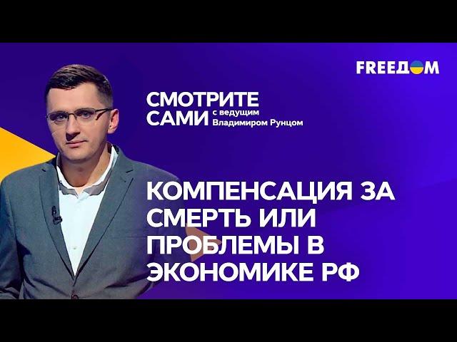 ДЕНЬГИ ЗА СМЕРТЬ ВОЕННОГО: как Россия ПОДНИМАЕТ экономику ЦЕНОЙ ЖИЗНЕЙ ЛЮДЕЙ  | Смотрите сами