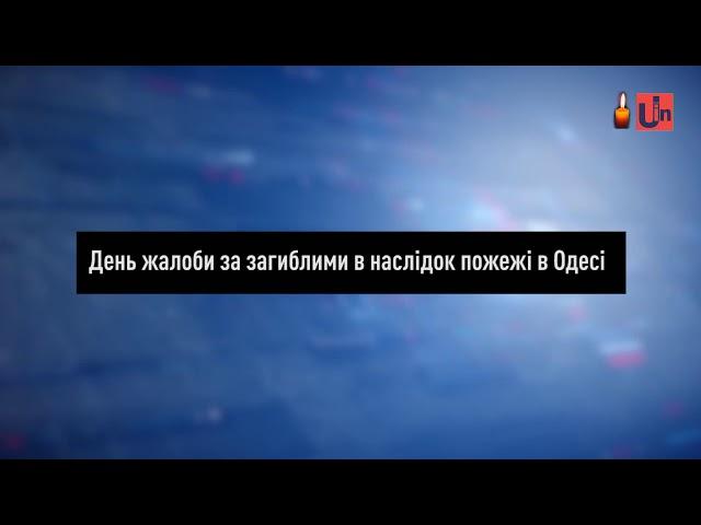 Минута молчания памяти жертв пожара в Одессе (UIN, 08.12.2019)