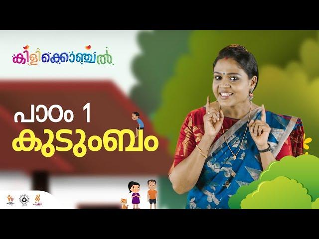 കിളിക്കൊഞ്ചൽ - പാഠം 1 - കുടുംബം II Kilikonchal Anganwadi Class 01