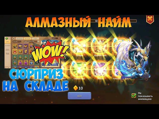 АЛМАЗНЫЙ НАЙМ + СЮРПРИЗ НА СКЛАДЕ, Битва замков, Castle Clash