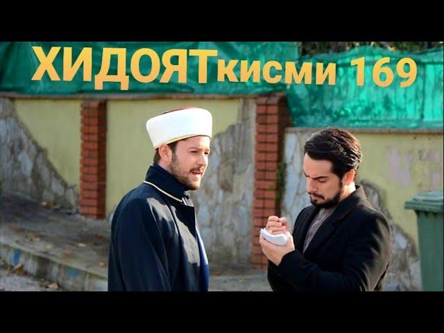 ХИДОЯТ КИСМИ 169 БО ЗАБОНИ ТОЧИКИ .HD