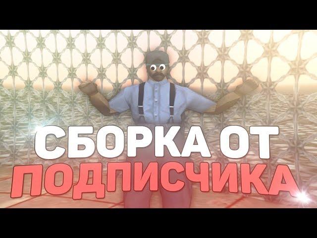 ЛУЧШАЯ СБОРКА ОТ ПОДПИСЧИКА ДЛЯ СЛАБЫХ ПК! #2 GTA SAMP