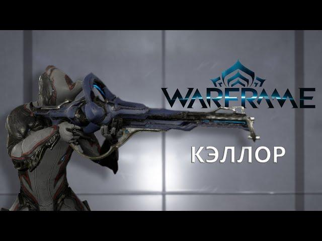 Warframe. КЭЛЛОР