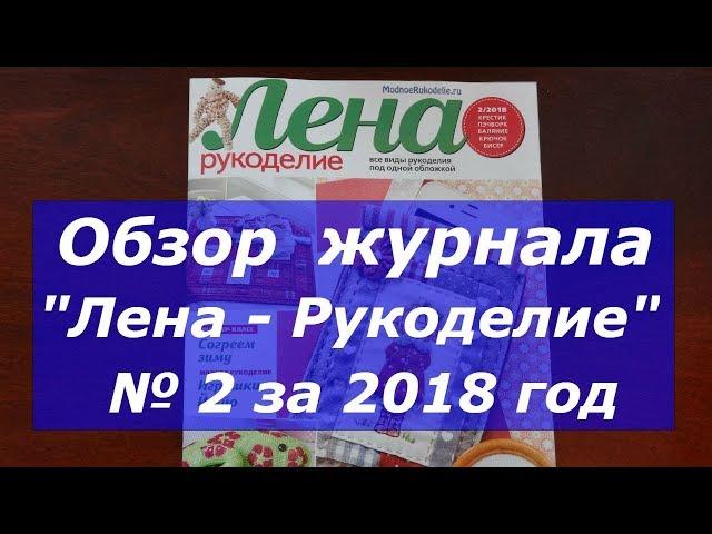 Обзор журнала "Лена-Рукоделие" № 2 за 2018 год