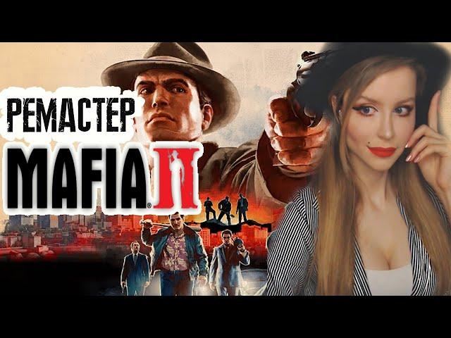 MAFIA 2: Definitive Edition | МАФИЯ 2 РЕМАСТЕР | ПОЛНОЕ ПРОХОЖДЕНИЕ НА РУССКОМ | ОБЗОР | СТРИМ