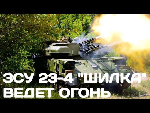 ЗСУ 23-4 "Шилка" ведет огонь