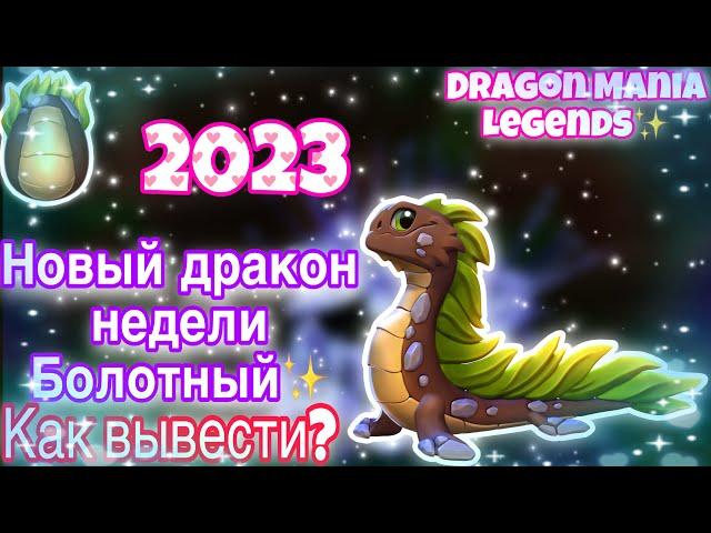 НОВЫЙ ДРАКОН НЕДЕЛИ БОЛОТНЫЙ В ЛЕГЕНДЫ ДРАКОНОМАНИИ | Как вывести? | Dragon Mania Legends