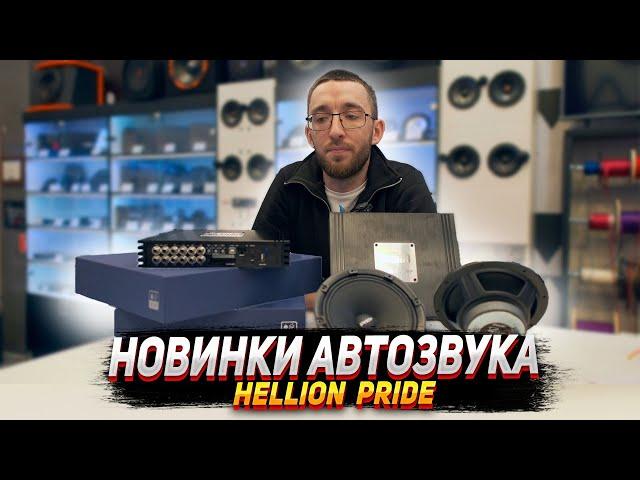 Новинки автозвука 2024: Hellion. Pride car audio