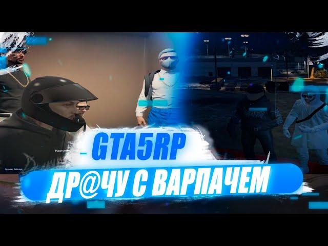 УГАРНЫЙ GTA RP №1 | ВОРВАЛИСЬ В КВАРТИРУ К WARPATH