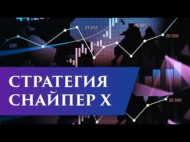 Стратегия Снайпер X