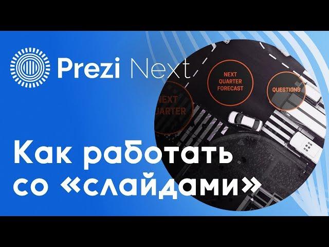 Как работать в редакторе Prezi Next