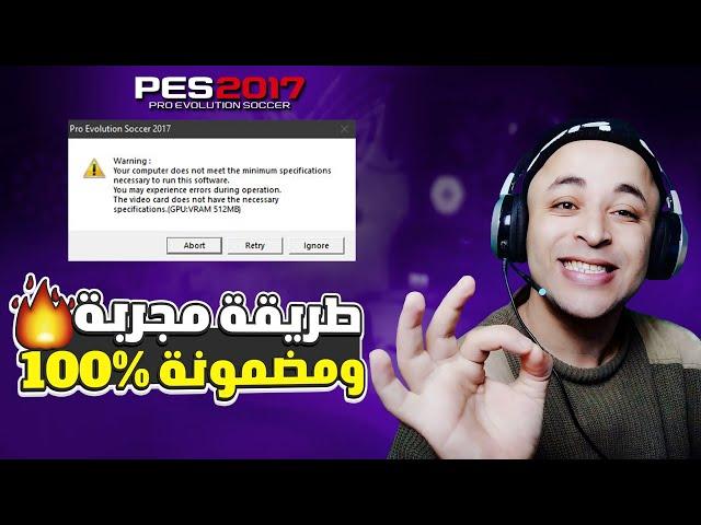 حل مشكلة Vram فى بيس 2017 وحذف رسالة التحذير وتشغيل اللعبة 2023