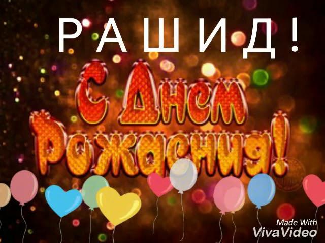 Рашид! С днем рождения!