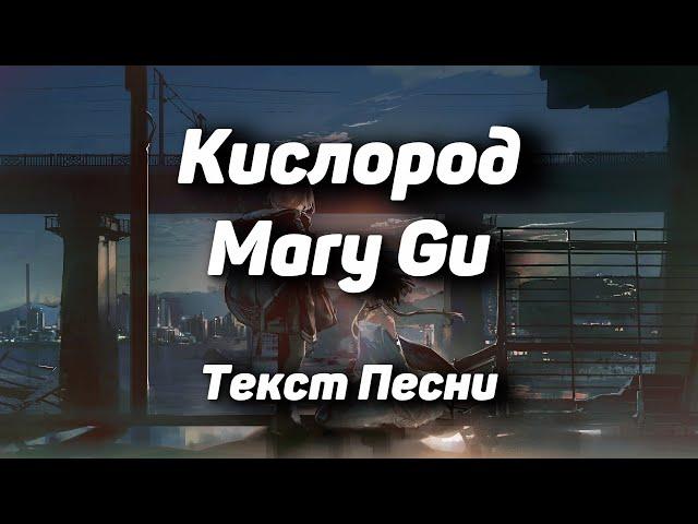 Mary Gu - Кислород(Текст Песни, 2021)