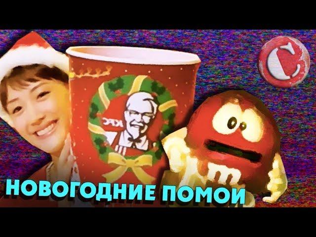 Обзор: Упоротая новогодняя реклама [Голубой яд]