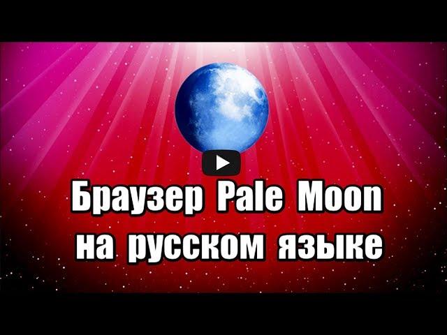 Браузер Pale Moon на русском языке