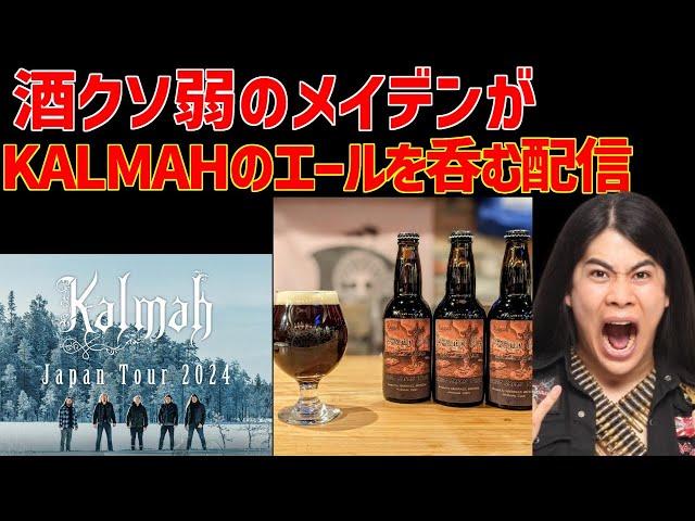 「酒飲み配信」　　酒クソ弱い橋山メイデンが　フィンランドのメタルバンドKALMAHのオリジナルエールを呑む配信