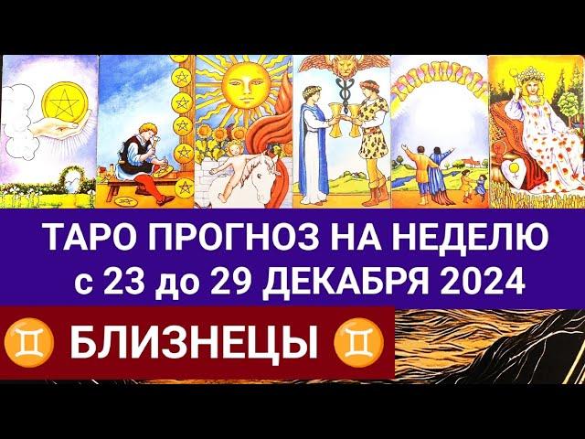 БЛИЗНЕЦЫ 23 - 29 ДЕКАБРЬ 2024 ТАРО ПРОГНОЗ НА НЕДЕЛЮ ГОРОСКОП НА НЕДЕЛЮ + ГАДАНИЕ РАСКЛАД КАРТА ДНЯ