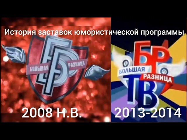 История заставок юмористической программы Большая Разница 2008 Н.В. Большая Разница ТВ 2013-2014.