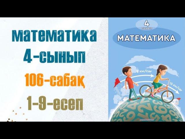 Математика 4-сынып 106-сабақ 1-9-есептер