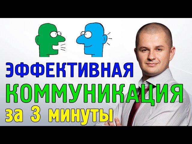 Эффективная коммуникация | Правила эффективной коммуникации