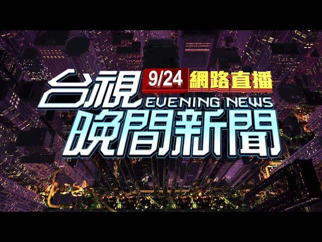 2024.09.24晚間大頭條：進口蛋弊案! 檢調14路搜索超思.農業部.畜產會【台視晚間新聞】