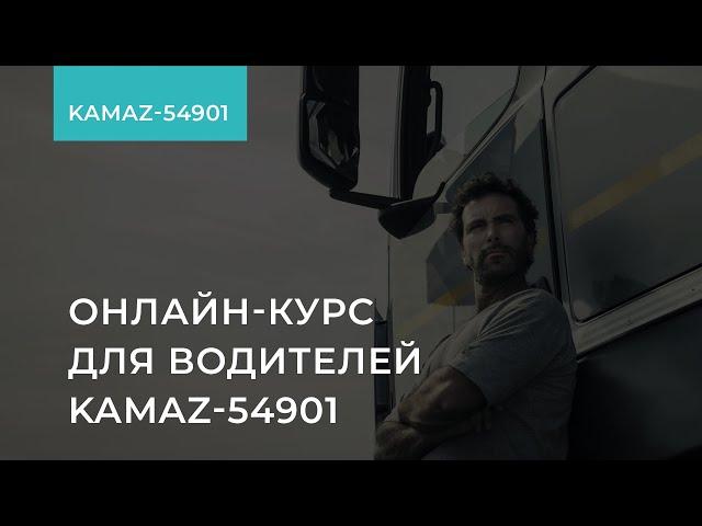 Онлайн-курс для водителей KAMAZ-54901: эффективная и экономичная эксплуатация