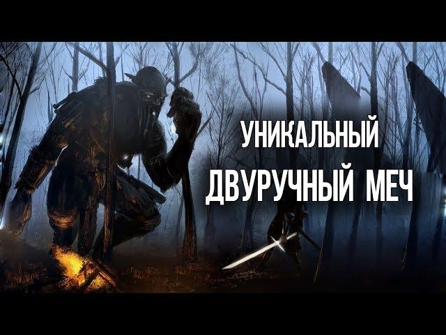 Skyrim УЖАСЫ КРЕПОСТИ ФОРЕЛХОСТА и ЛЕГЕНДАРНЫЙ ДВУРУЧНЫЙ МЕЧ ГЕРОЕВ