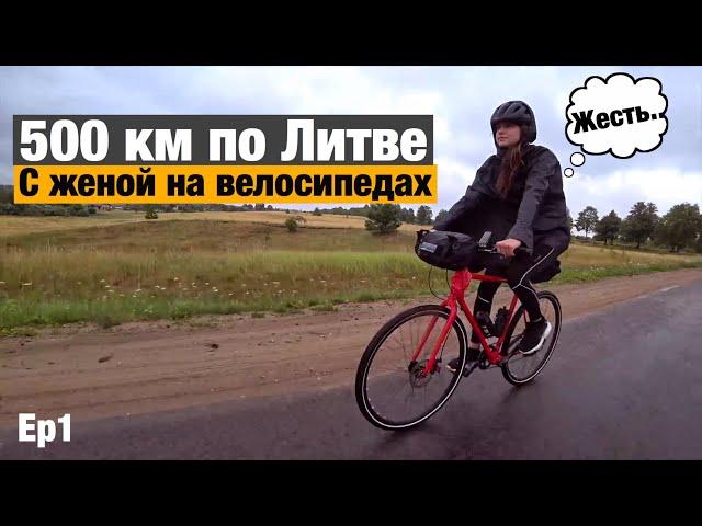 500 км по Литве на велосипеде с женой! Ep1