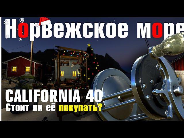 Стоит ли её покупать? •  California 40 • Новый силовой мультипликатор • Норвежское Море • РР4