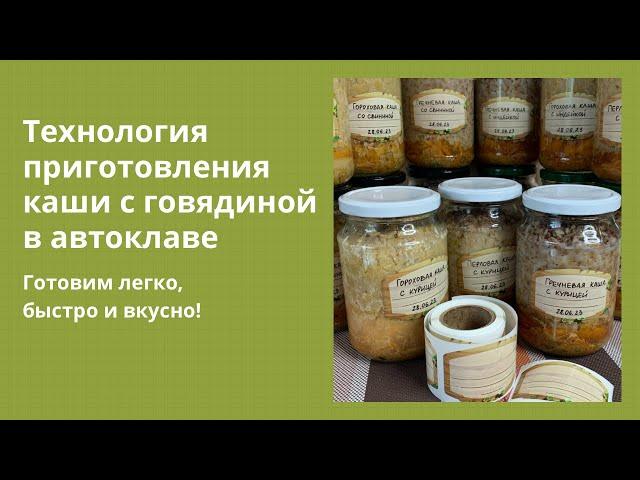 ИДЕАЛЬНАЯ ПРОПОРЦИЯ ДЛЯ КАШ С МЯСОМ #автоклав #еда #тушенка #готовимдома #домашняяеда #быстро