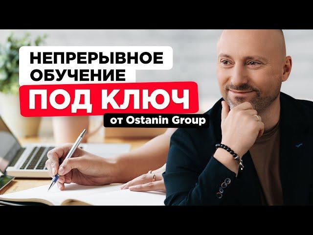 Непрерывное обучение под ключ от Ostanin Group