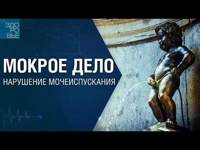 Мокрое дело. Нарушение мочеиспускания. На здоровье 23.11.2024