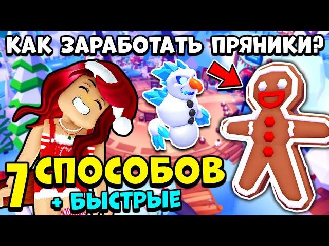 Все СПОСОБЫ Как ЗАРАБОТАТЬ ПРЯНИКИ в Адопт Ми! Зимний Ивент Adopt Me Roblox 2024