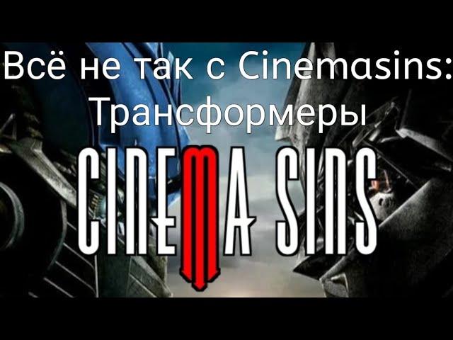 Всё не так с Cinemasins: "Трансформеры"/Антигрехи фильма "Трансформеры" — Часть 3 Cinemasins