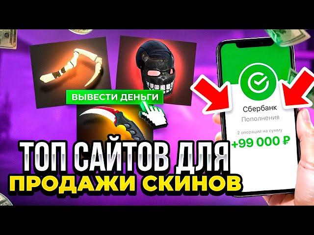 КАК ВЫГОДНО ПРОДАТЬ СКИНЫ - CS 2, DOTA 2, RUST, TF 2 В 2024 ГОДУ? ТОП САЙТЫ ПО ПРОДАЖЕ СКИНОВ!