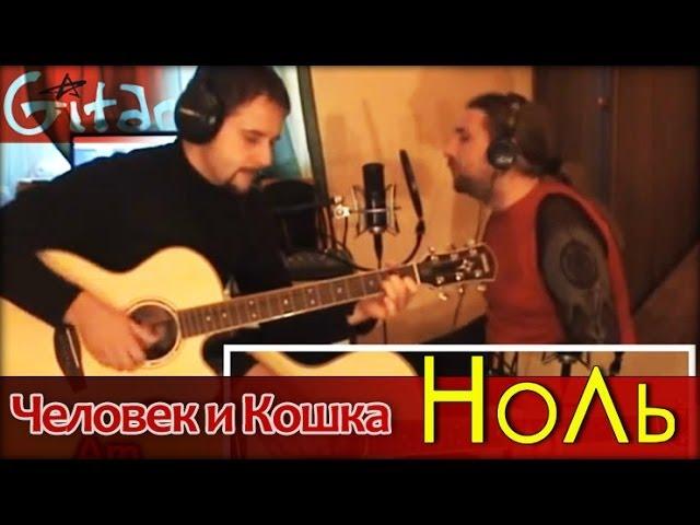 Chelovek i Koshka - Nol' (chords, GTP-tabs by Gitarin.Ru)