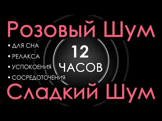 #40 Розовый шум 12 часов Сладкий шум для Сна, Релакса, Успокоения, Сосредоточения. Закат 5 минут