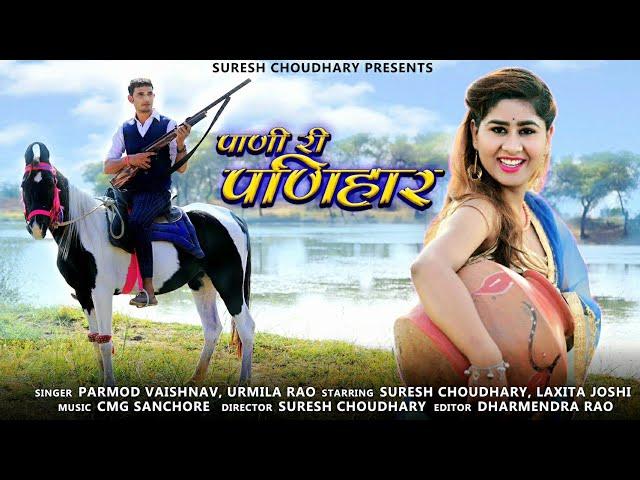 पाणी री पणिहार,PANIHARI 3 || SATRANGI LAHARIYA || SURESH CHOUDHARY || NEW RAJSTHANI DJ SONG 2020