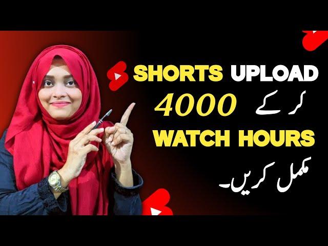 Shorts Upload kar ke 4000 watch time complete kare  | How to complete 4k watch hours with shorts