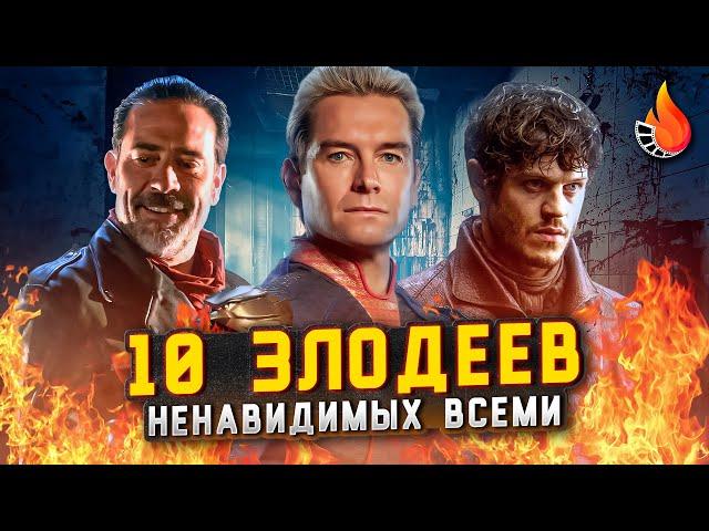 ТОП-10 | СЕРИАЛЬНЫЕ ЗЛОДЕИ, КОТОРЫХ ВЫ НЕНАВИДИТЕ