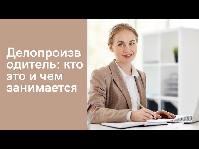 Делопроизводитель: кто это и чем занимается