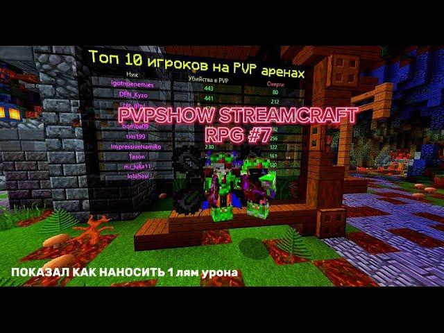 УБИЛ ВЕСЬ СЕРВЕР И НАКАЗАЛ ЧИТЕРОВ? STREAMCRAFT | STREAMCRAFT RPG PVP |