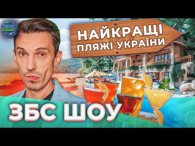 НАЙКРАЩІ ПЛЯЖІ УКРАЇНИ | ЗБС ШОУ #17