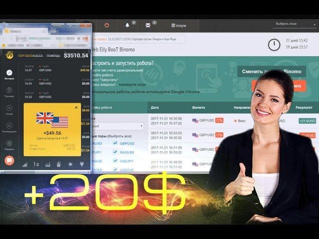 Торговый робот для binomo - зарабатывает для тебя!